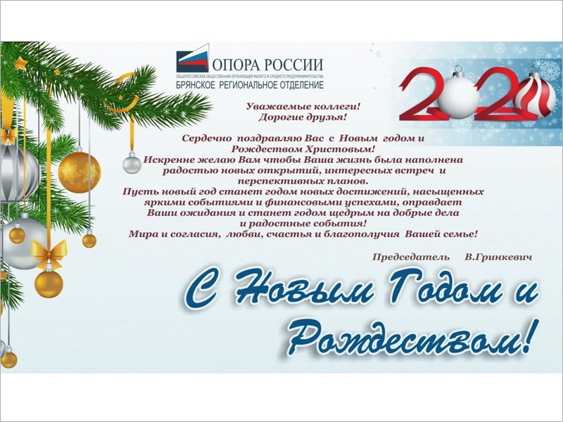 Председатель брянской «ОПОРЫ РОССИИ» поздравил соратников с Новым Годом и Рождеством