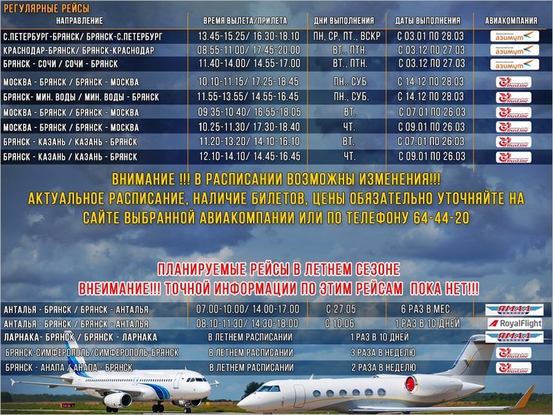 Скорректировано расписание летних авиачартеров из Брянска в Турцию