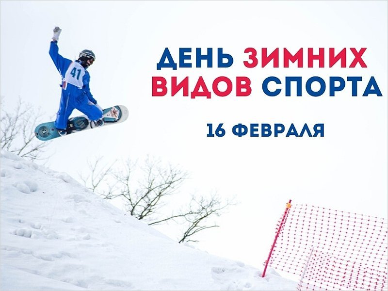Вторая неделя февраля в Брянске завершится Днём зимних видов спорта