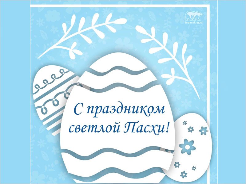 Региональная «Единая Россия» поздравила жителей Брянской области с Пасхой словом и делом