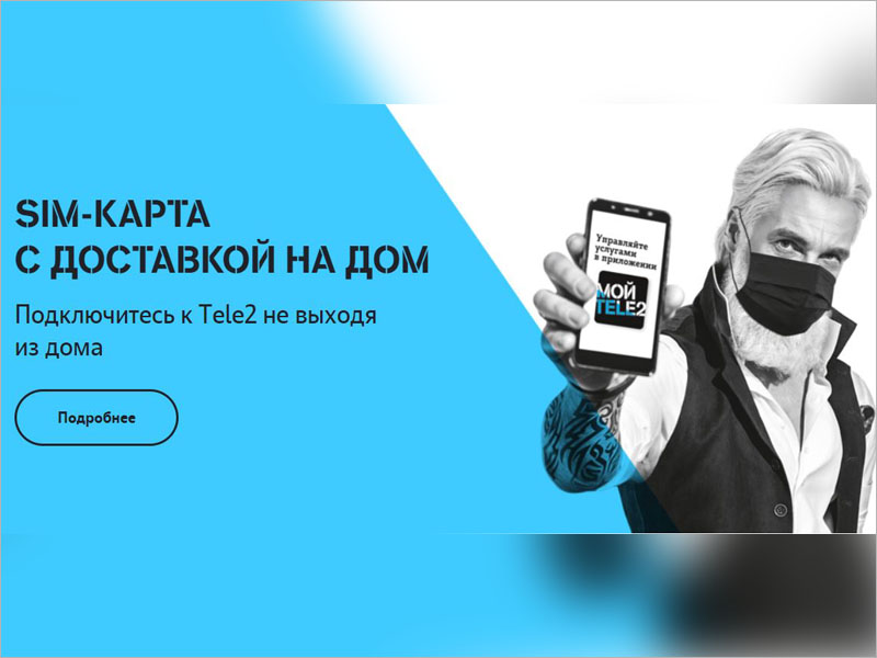 Компания Tele2 вшестеро увеличила географию бесплатной доставки SIM-карт в Брянской области