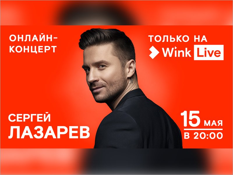 Wink покажет 15 мая онлайн-концерт Сергея Лазарева