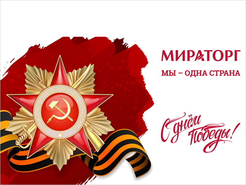 «Мираторг» поздравил с Днём Победы ветеранов в пяти областях