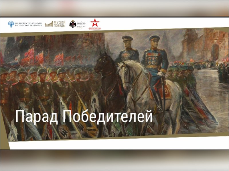 На сайте Брянского краеведческого музея открылась виртуальная выставка «Парад Победителей»