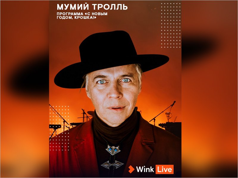 Телепремьера концерта группы «Мумий Тролль» состоится в сервисе Wink 2 июля