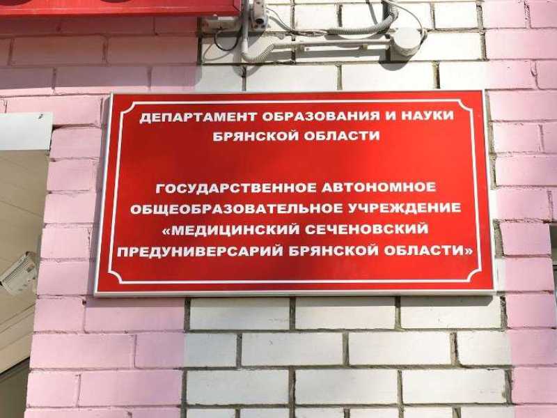 В Брянске началась вступительная кампания в Сеченовский предуниверсарий