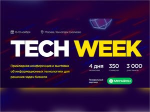С 16 ноября  в Москве: конференция по внедрению цифровых технологий в бизнес — Tech Week 2020