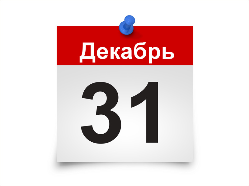 Россияне хотят сделать 31 декабря выходным навсегда — исследование