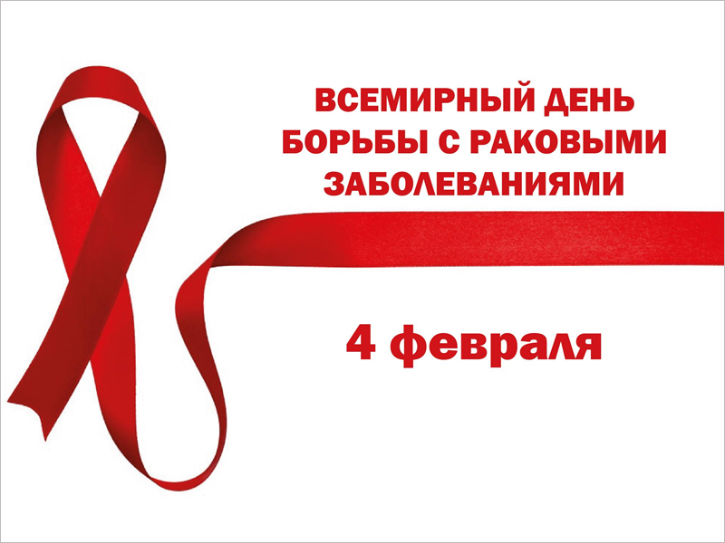 Всемирный день борьбы против рака: в Брянской области онкобольными являются 3% населения региона