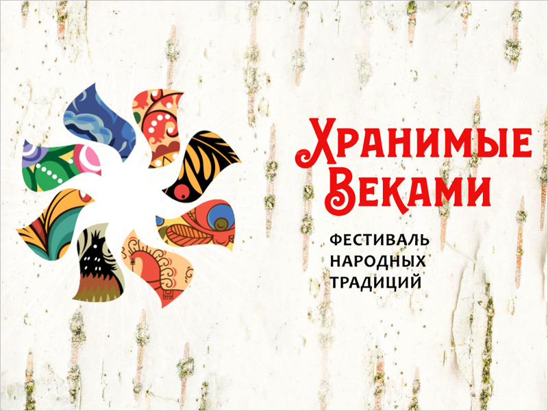 Фестиваль «Хранимые Веками» приглашает к участию коллективы из Брянской области