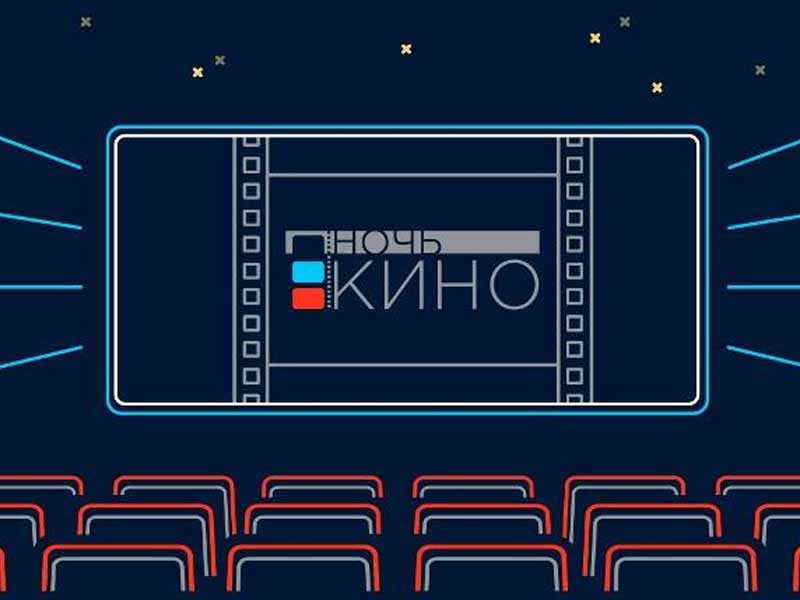 В Брянской области «Ночь кино-2022» пройдет в 38 кинотеатрах, центрах и ДК
