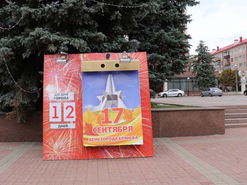 До праздника 12 дней: в центре Брянска установили «календарь обратного отсчёта» до Дня города