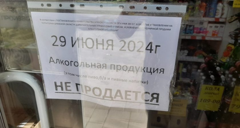 Продажа алкоголя в День молодёжи в Брянской области традиционно будет запрещена. Но в барах — разрешена