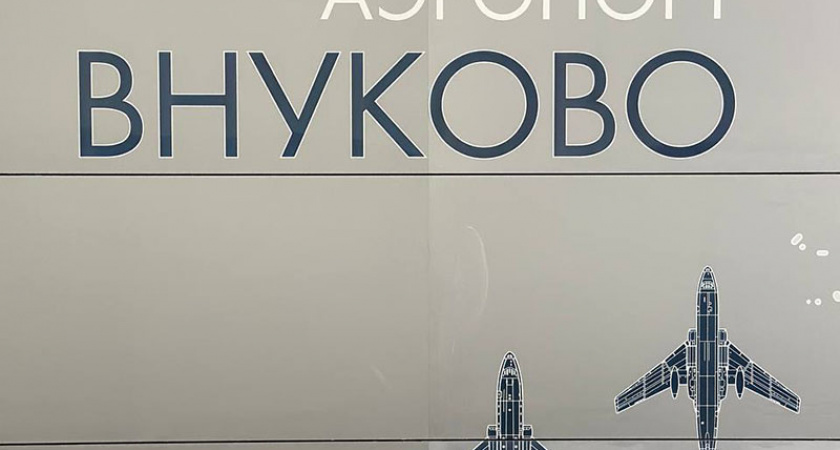 Московский аэропорт «Внуково» стал единственным аэропортом в России, в котором есть метро