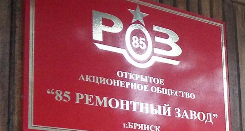 Брянский суд признал незаконной продажу территории завода вместе с захоронениями времён войны