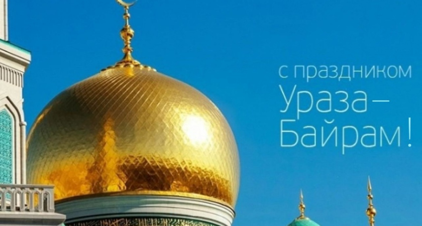 Брянские мусульмане вместе с единоверцами отмечают Ураза-байрам