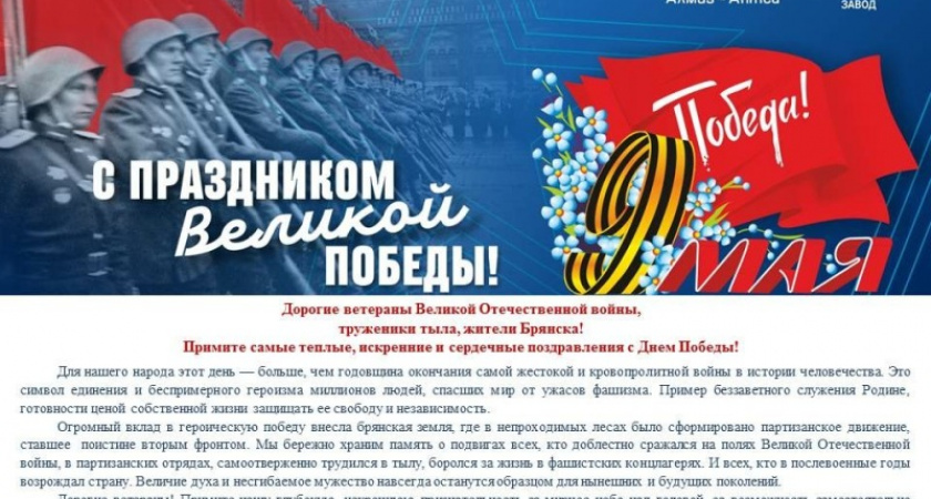 «Вы — пример беззаветного служения Родине»: исполнительный директор АО «БАЗ» Алексей Сдобнов поздравил ветеранов с Днём Победы