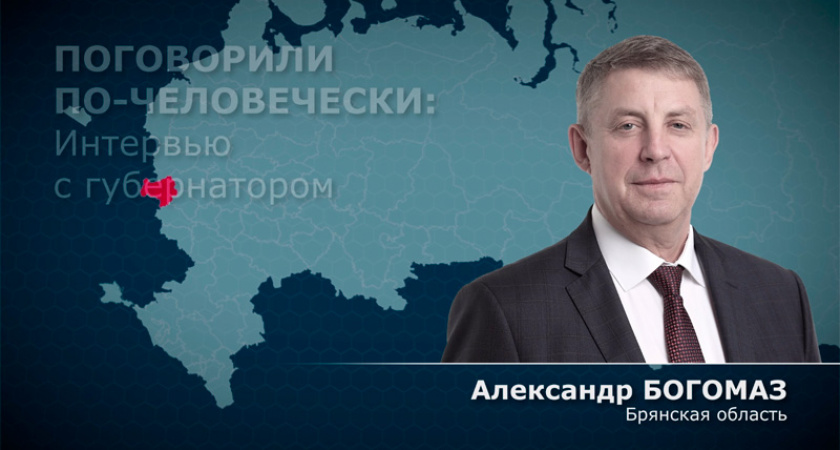 Большое интервью брянского губернатора специально подгадали под День картофеля