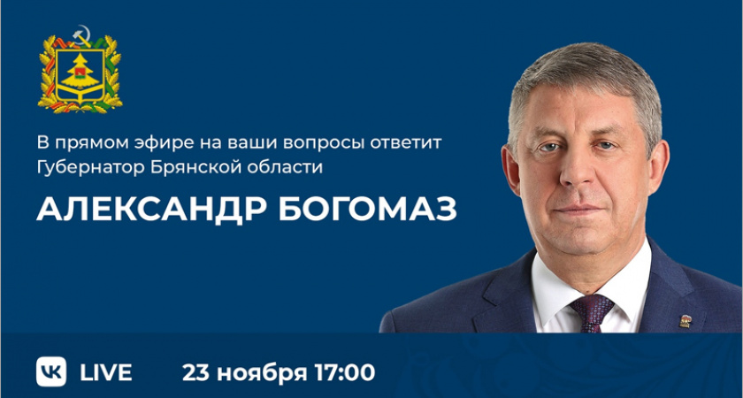 На прямую линию брянского губернатора уже поступило 1,8 тыс. вопросов