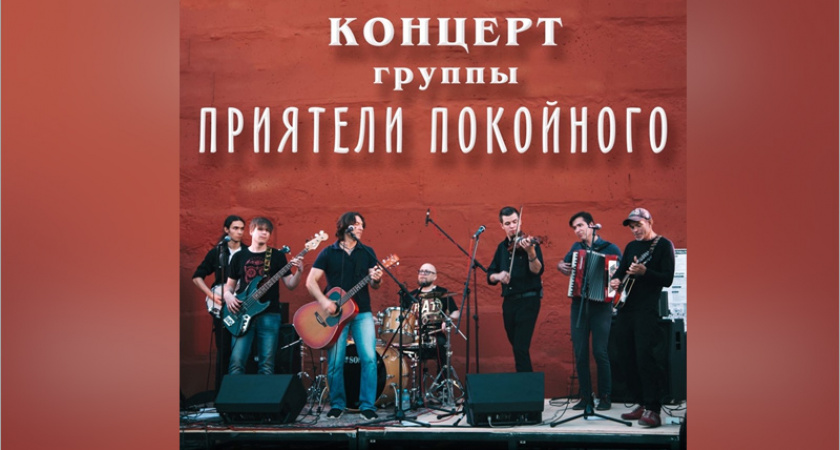 «Приятели Покойного» устраивают Брянске  1 июля open air