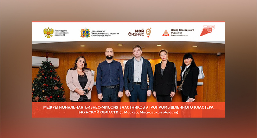 Брянские малые агропромышленные предприятия приняли участие в межрегиональной бизнес-миссии в Москве