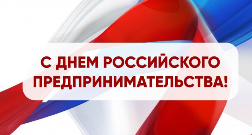 Руководитель брянской «ОПОРЫ РОССИИ» поздравил коллег с Днём российского предпринимательства