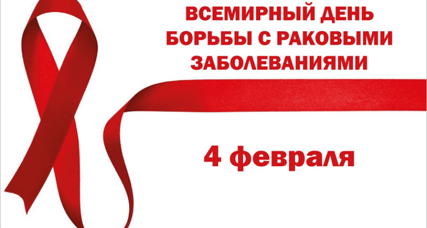 Всемирный день борьбы против рака: в Брянской области онкобольными являются 3% населения региона