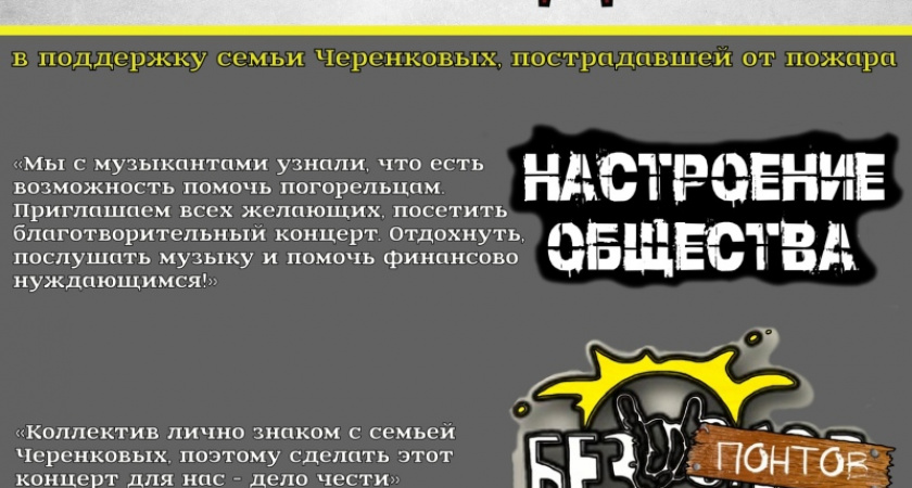 На благотворительном панк-рок-концерте в Брянске собраны деньги в поддержку семьи погорельцев