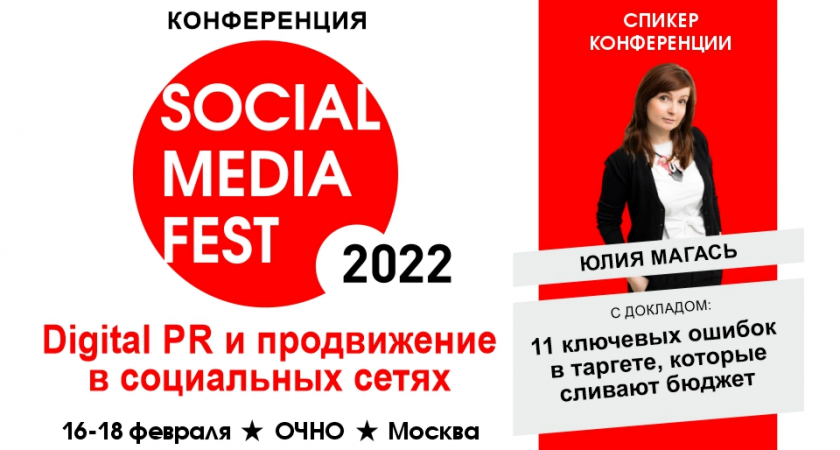 С чего начинается таргет? - SOCIAL MEDIA FEST 2022