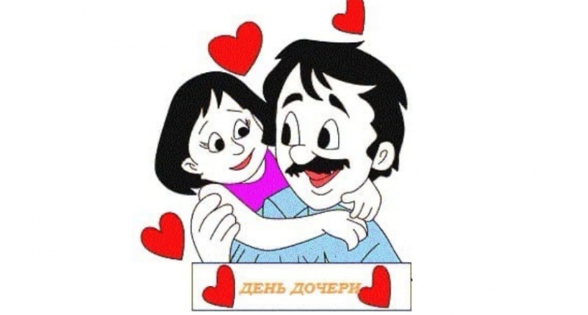 Семейный праздник: День дочери отмечается 25 апреля