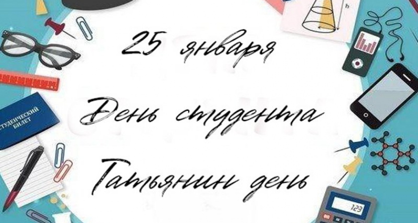 Татьянин день отмечают 46 тысяч брянских студентов