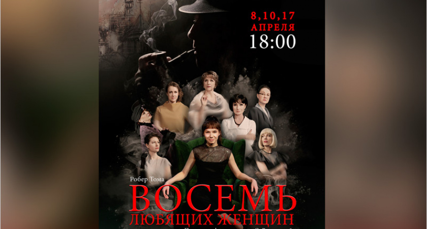 Апрель в брянском драмтеатре начинается с премьеры женского детектива