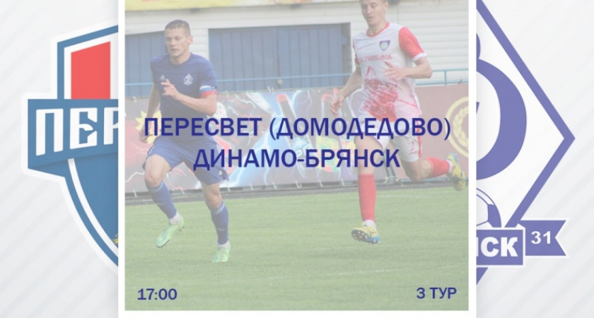 Болельщики брянского «Динамо» смогут пройти на стадион в Домодедово по бесплатным билетам