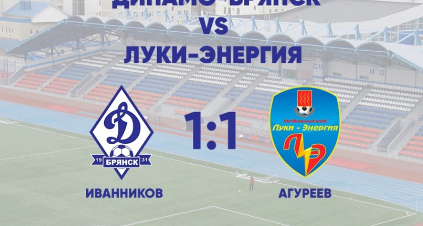 Брянское «Динамо» сыграло вничью во втором контрольном матче
