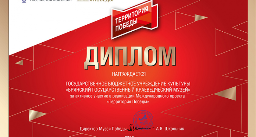 Брянский государственный краеведческий музей получил награду от Музея Победы