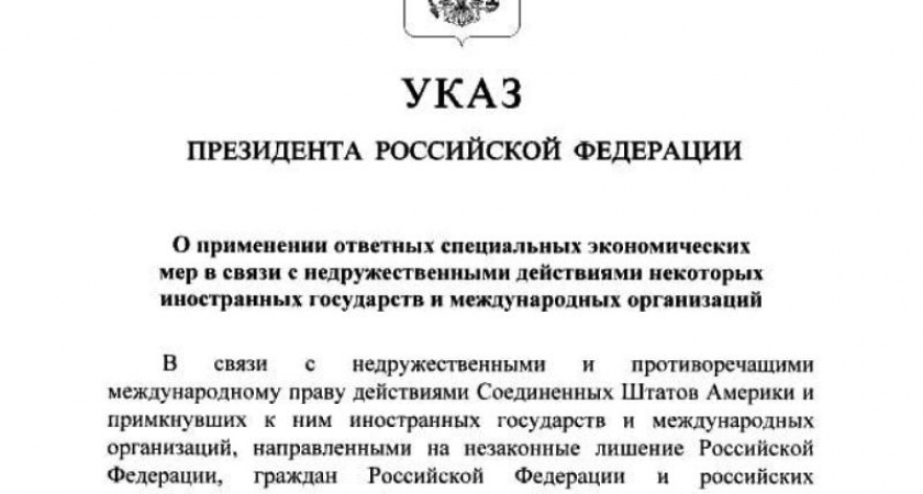 Президент России подписал указ о жёстких контрсанкциях против недружественных государств