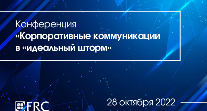 «Корпоративные коммуникации в «идеальный шторм»: бесплатная конференция 28 октября