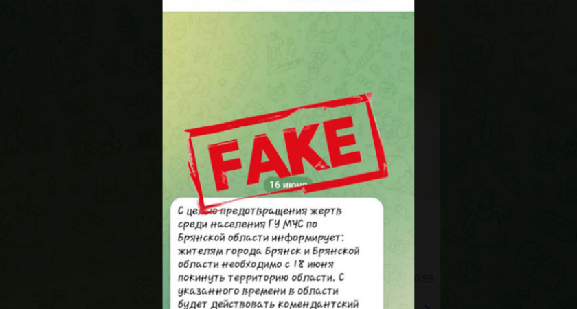 В брянском управлении МЧС опровергли фейк об эвакуации населения