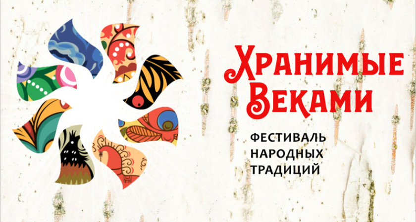 Фестиваль «Хранимые Веками» приглашает к участию коллективы из Брянской области