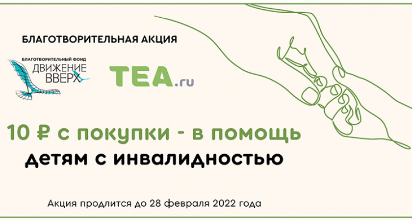 Маркетплейс TEA.ru проводит благотворительные акции в поддержку фонда «Движение вверх»