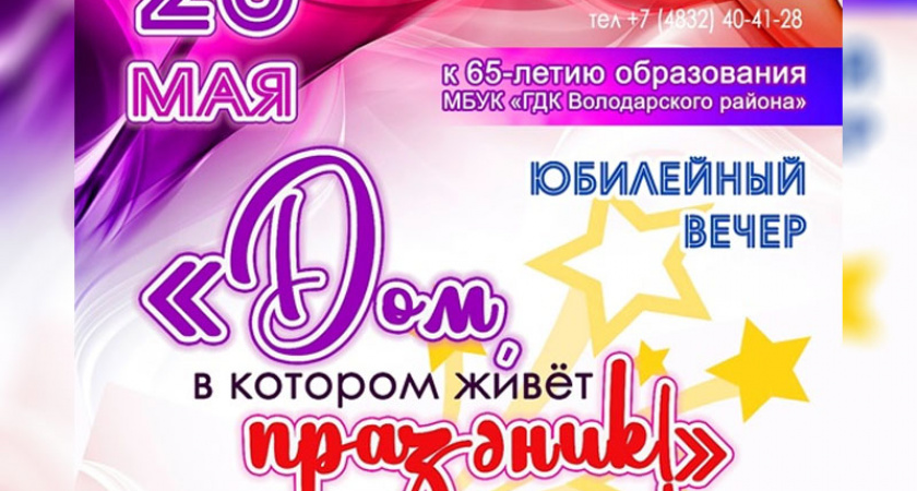 ГДК Володарского района Брянска празднично отметит 65-летие