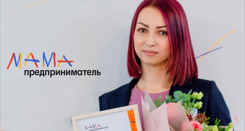 Мамы Брянской области вновь бесплатно обучатся основам бизнеса и поборются за грант в 100 тысяч рублей на открытие своего дела