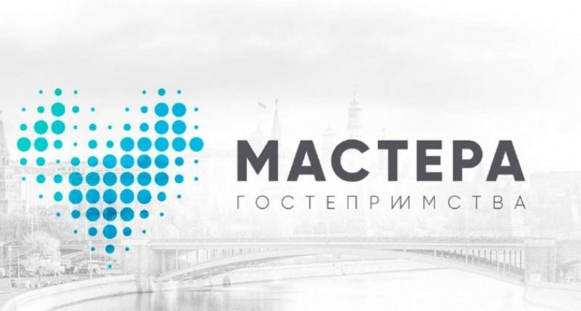Стартовал третий сезон конкурса «Мастера гостеприимства», заявки принимаются до 5 апреля