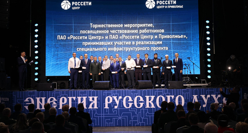 Энергетики «Россети Центр» и «Россети Центр и Приволжье» получили награды за восстановление энергоснабжения в новых российских регионах