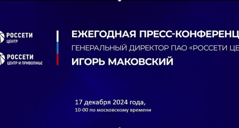 Компания «Россети Центр» объявила приём вопросов к пресс-конференции Игоря Маковского