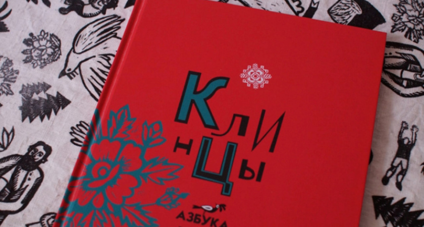 В Клинцах выпущена собственная «Азбука…»