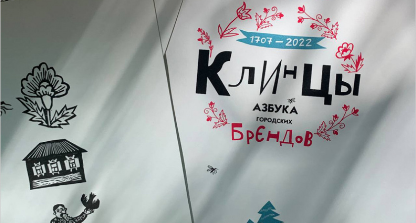 В Брянске будет презентована книга «Клинцы. Азбука городских брендов»