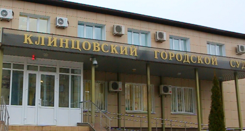 В Клинцовский горсуд поступило дело о мошенничестве директора местного индустриально-педагогического колледжа