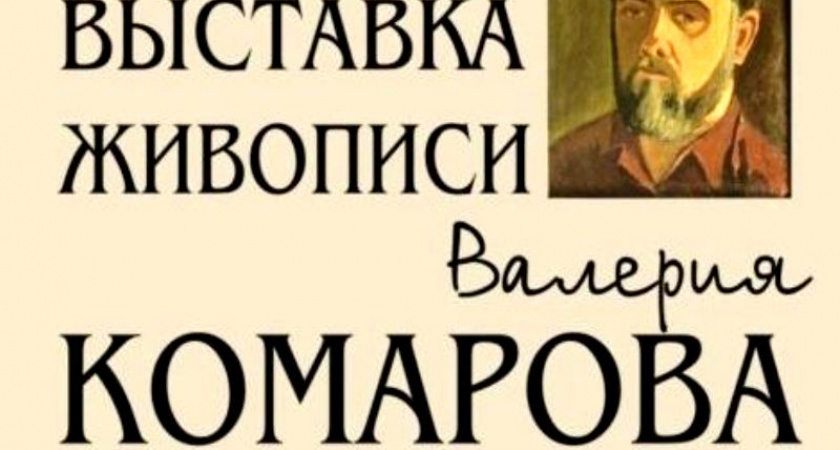 В Брянске открывается персональная выставка художника со своей эстетикой Валерия Комарова