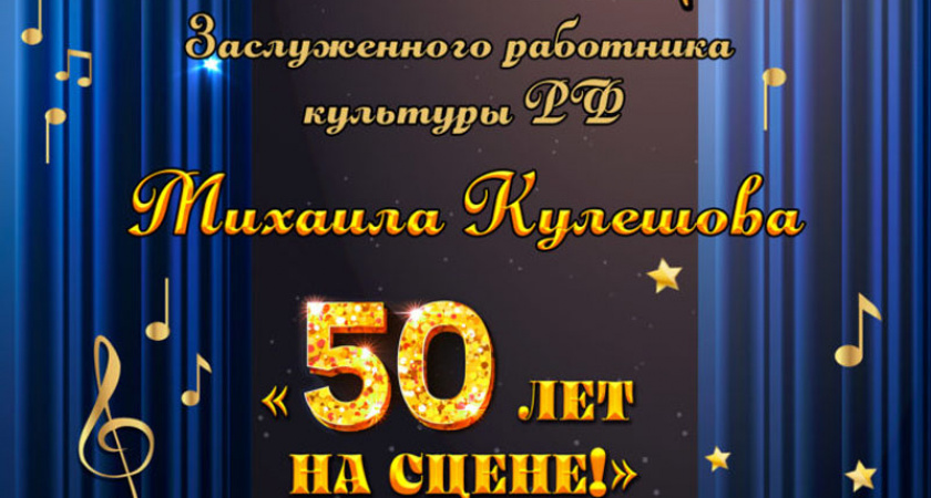В Брянске пройдет юбилейный концерт заслуженного работника культуры РФ Михаила Кулешова